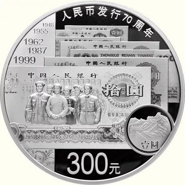 人民币发行70周年纪念币纪念钞:纯银纯金 最高面额300元
