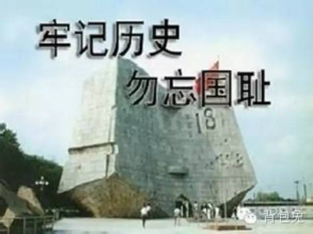 警钟长鸣!勿忘国耻!纪念 918事件 84周年!