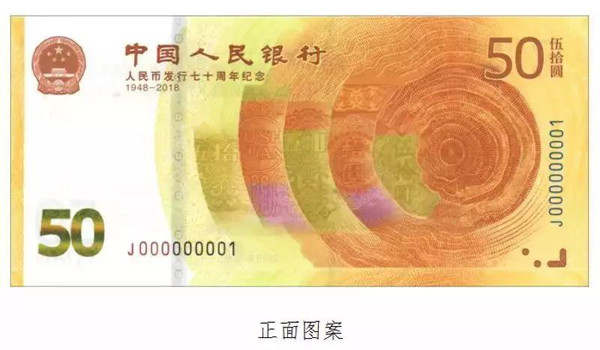 1.2亿张50元纪念钞来了 分析:可长期收藏,不宜