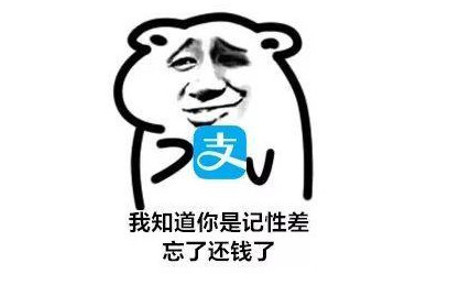 为了更好的让别人还钱,精心为你们准备了讨债表情包