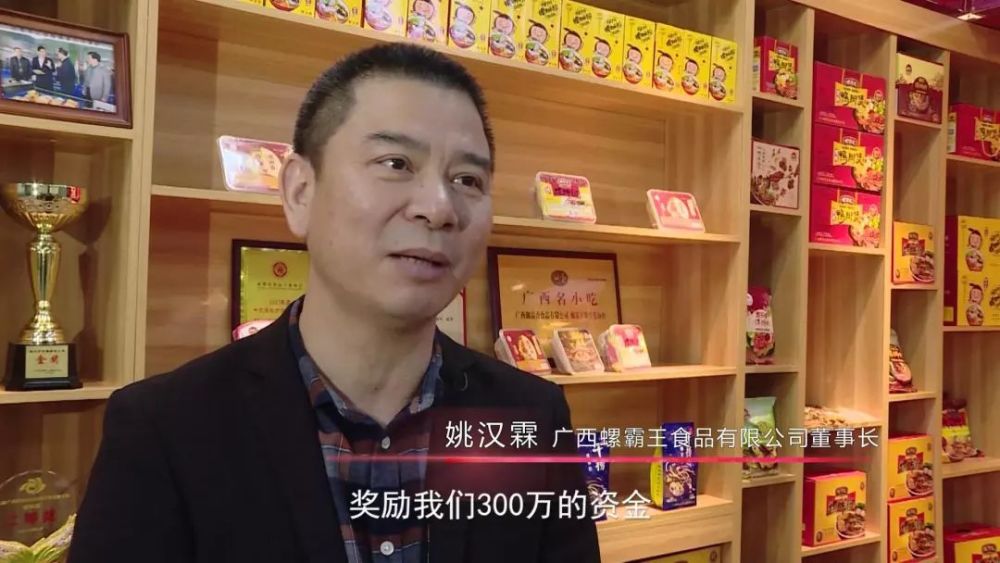 广西螺霸王食品有限公司董事长 姚汉霖奖励我们300万的资金,帮助我们