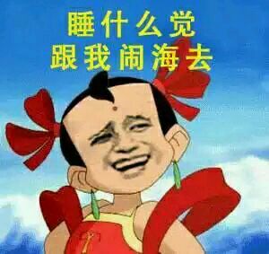学生党最爱用的"沙雕表情包","这么巧,你也在网上冲浪