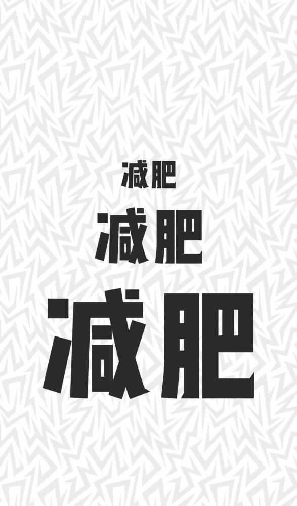 分享一些萌萌的减肥励志壁纸,不瘦十斤不换壁纸!敢来