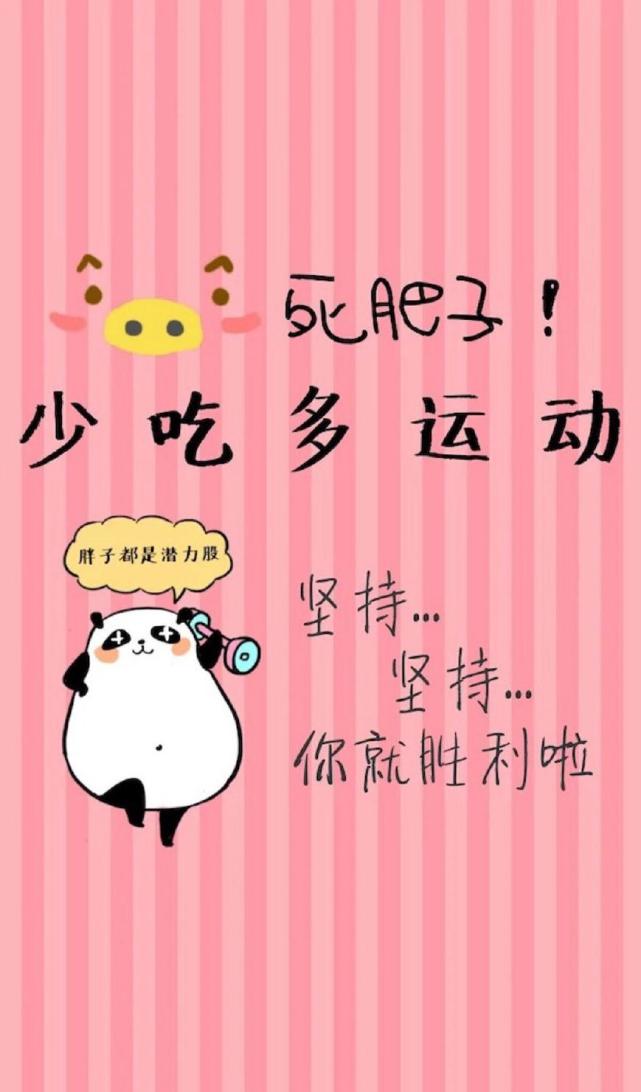 分享一些萌萌的减肥励志壁纸,不瘦十斤不换壁纸!敢来