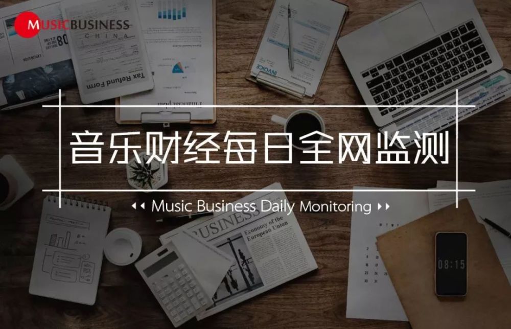 11.24——11.25音乐财经每日全网监测报告