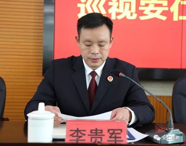 安仁县检察院党组书记,检察长李贵军