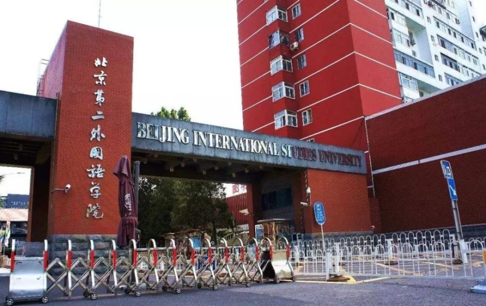 北京第二外国语学院