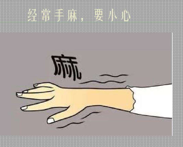 经常出现"手麻"的问题,是怎么回事?看完或许你就知道原因了!