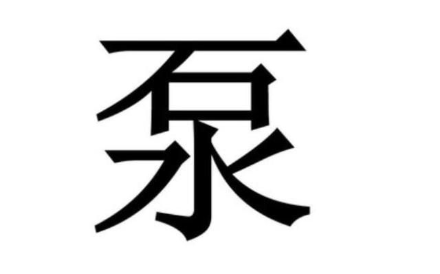 什么公车成语_成语故事图片