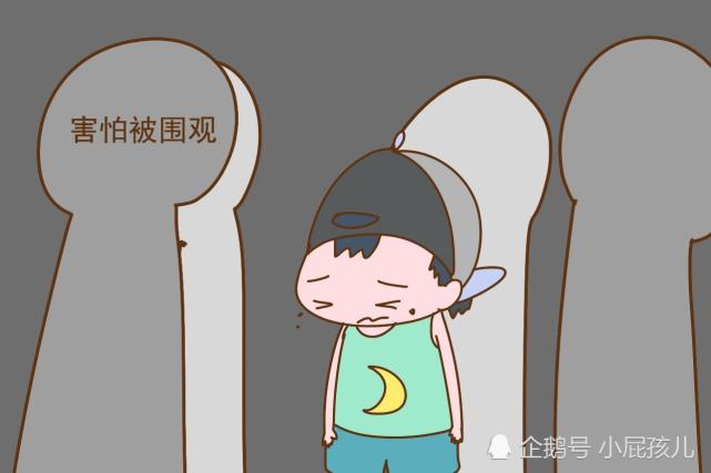 孩子害怕被围观