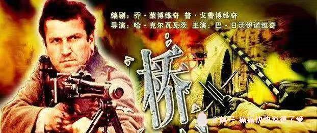 前南斯拉夫老歌曲《桥》,片中电影曾传唱全中上来就弄香港电影图片