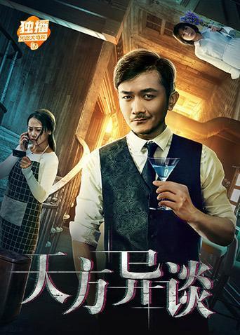 《天方异谈》上映,悬疑烧脑,让人细思极恐,你看了吗