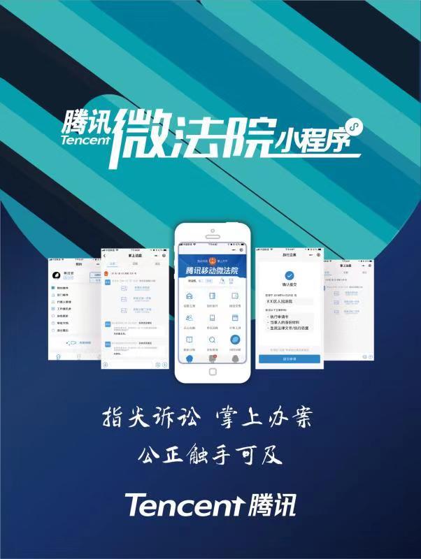 中国互联网法律服务创新项目揭晓 腾讯微法院