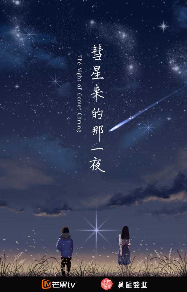 《彗星来的那一夜》正式启动 掀偶像迷你剧风潮