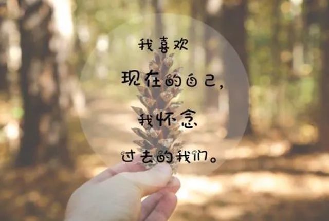 现在的我,想开了