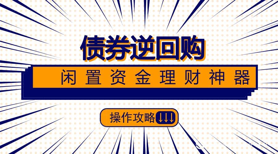 债券逆回购理财,盘后资金不闲置