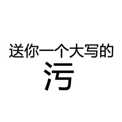 送你一个大写的文字表情