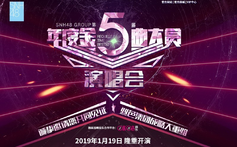 第五届金曲大赏广州演唱会3号开售 见证SNH48战略大重组