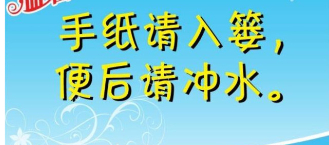 如果厕所便池可以丢纸巾,那么为什么公用厕所里面都贴有"请将厕所纸