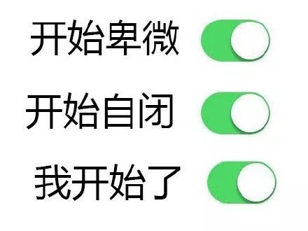 步入成熟,从使用这套卑微表情包开始