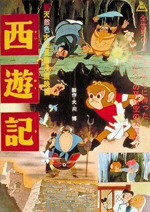 东映版《西游记》海报(1960)