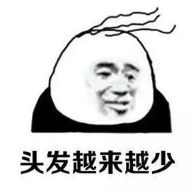总觉得脱发离人生很远,秃顶只不过是一个搞笑的段子,那个人永远不可能