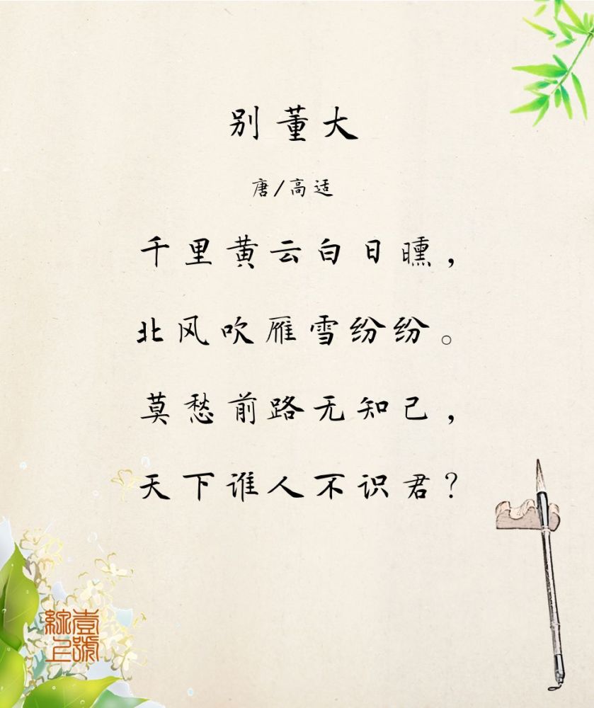 【每日经典】"莫愁前路无知己,天下谁人不识君?