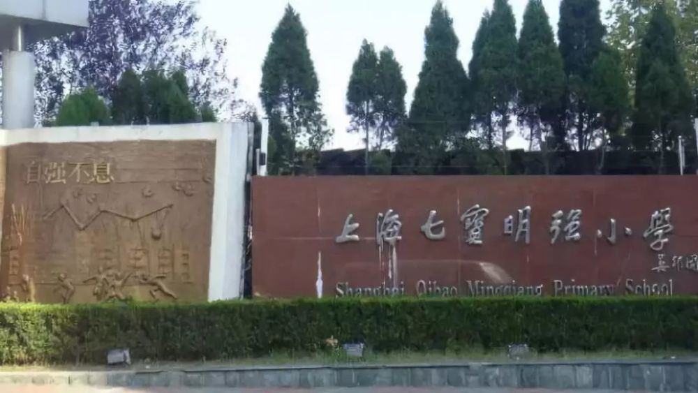 闵行区七宝明强小学(东校) 作为一所百年老校,明强东校在区内一直是