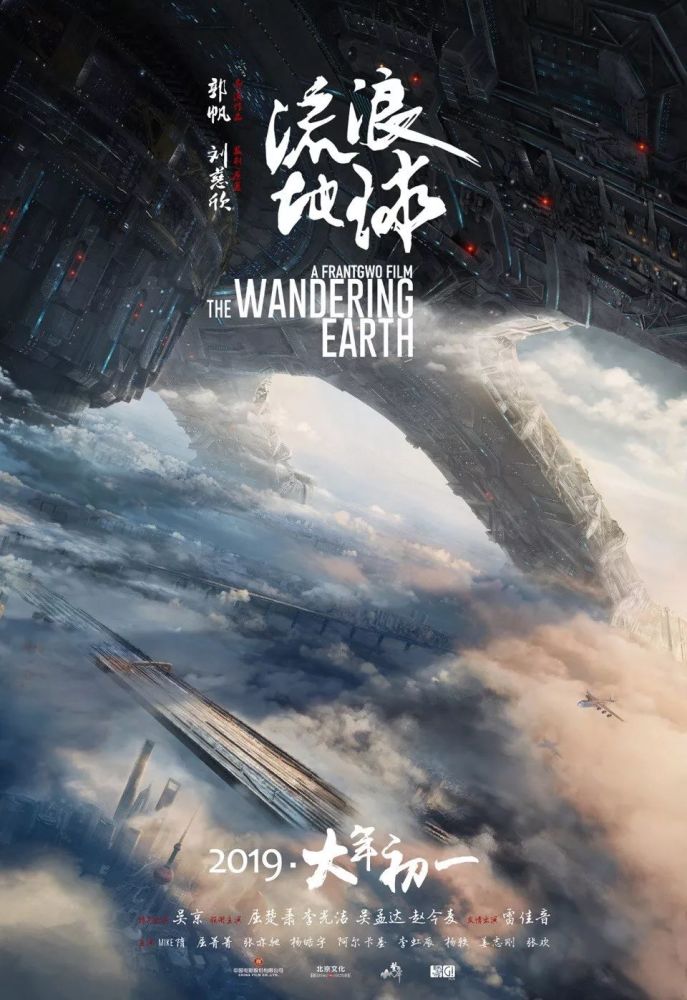 中国科幻《流浪地球》新预告，发动机亮相！全球只剩35亿人！