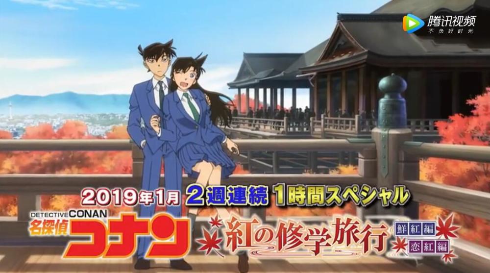 期待新一破案 《柯南 红色修学旅行》动画CM