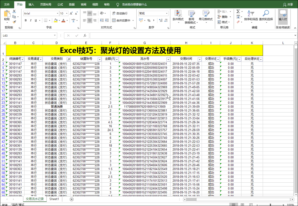 excel技巧,聚光灯效果设置教程,高亮显示单元格行列