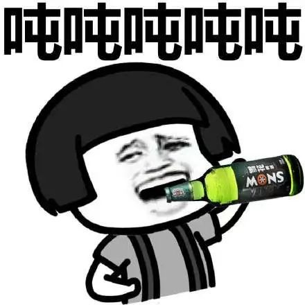 搞笑蘑菇头吨吨吨吨喝酒表情包,兄弟!啤酒!