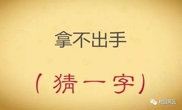 猜字谜拿不出手打一字