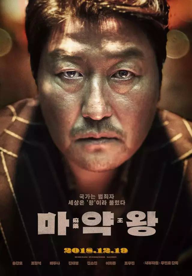 韩国贩毒片《麻药王》新预告，宋康昊、裴斗娜、曹政奭主演
