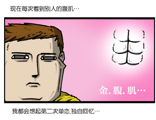 搞笑漫画：从此看到腹肌，就会回忆往事