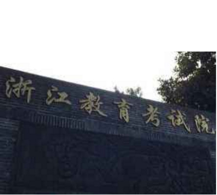 浙江教育厅厅长被责令辞职!2018高考英语出现