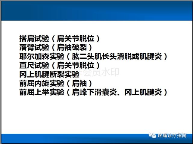 apprehension试验,lachman试验 恐惧试验(apprehension test):患者仰卧位,肩关节外展90°,肘关节屈曲