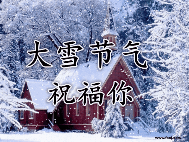 2021大雪祝福问候语动态表情图片2021大雪节气祝福寄语