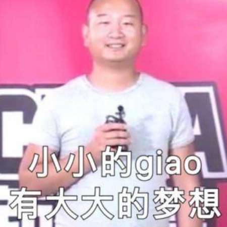 giao哥表情包:小小的giao,有大大的梦想