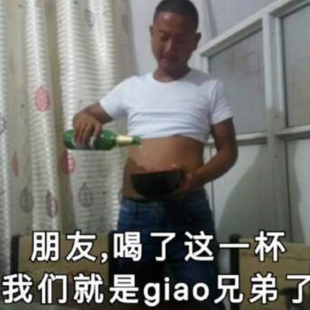 giao哥表情包:小小的giao,有大大的梦想