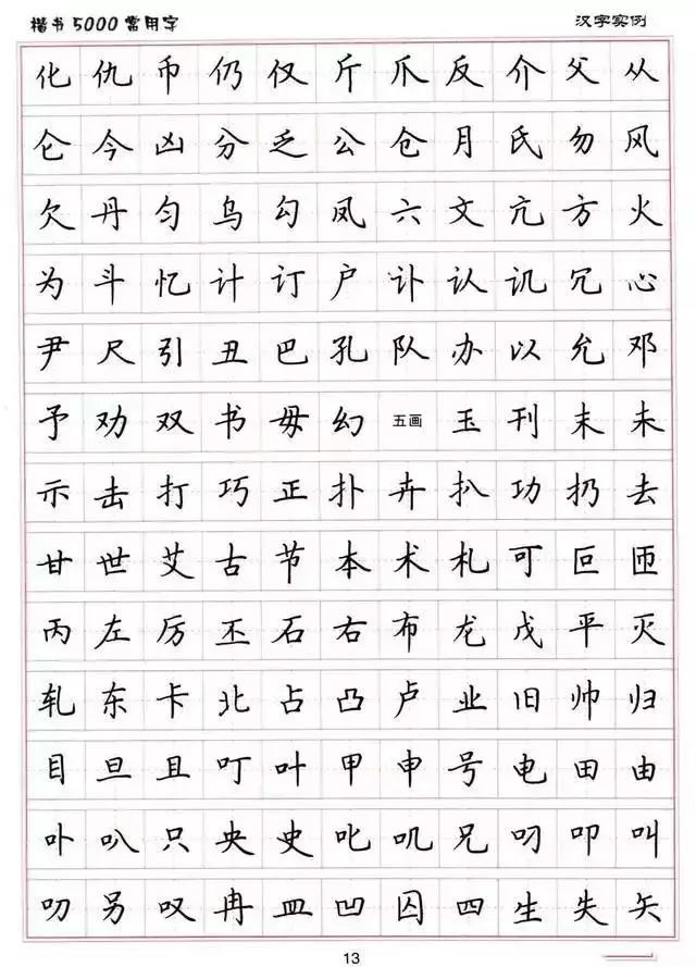 卢中南硬笔书法字帖楷书5000常用字可保存打印