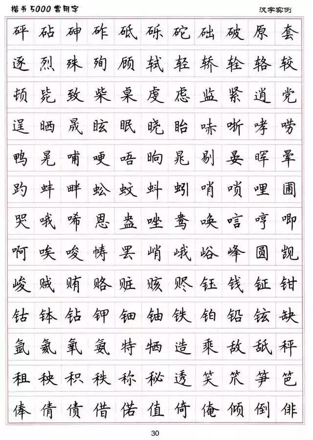 卢中南硬笔书法字帖:楷书5000常用字,可保存打印