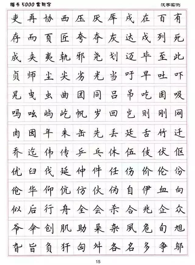 卢中南硬笔书法字帖:楷书5000常用字,可保存打印