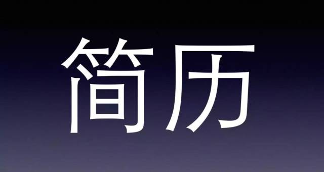 招聘:如何写一份过关的产品经理简历?