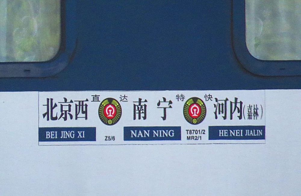 还有一趟从北京发的z5次(北京西-河内)