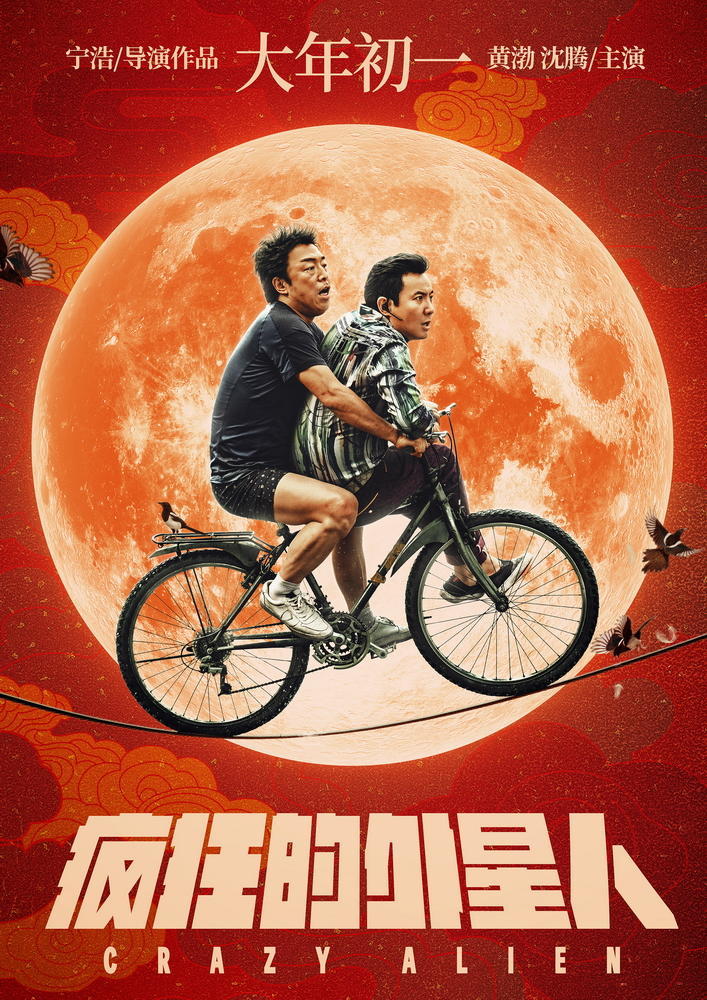 《疯狂的外星人》首发主题海报 黄渤沈腾疯狂升级