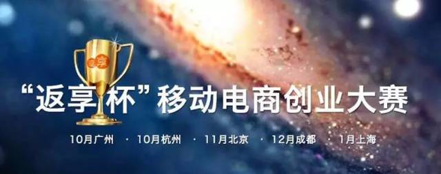 返享杯移动电商创业大赛倒计时 l 15亿,寻找下