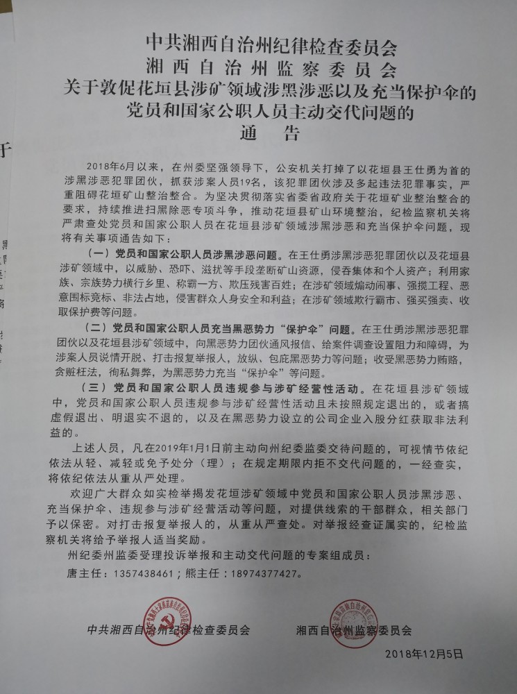 湘西纪委发出花垣县涉矿涉黑涉恶充当"保护伞"交代