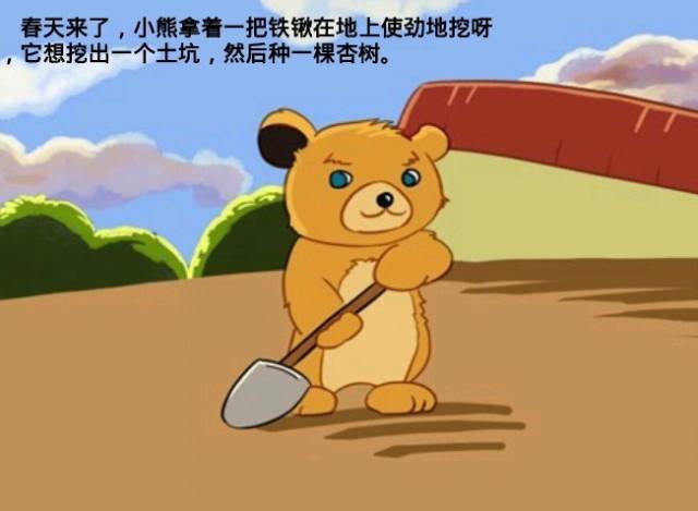【儿童故事】小熊种树