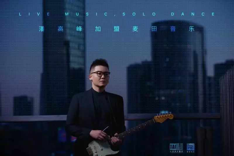 潘高峰加盟麦田音乐，放克才子助力太合音乐圈层布局